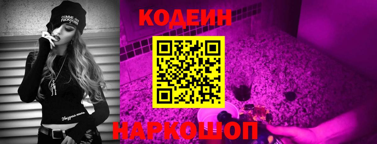 Кодеин напиток Lean (лин) Новочеркасск